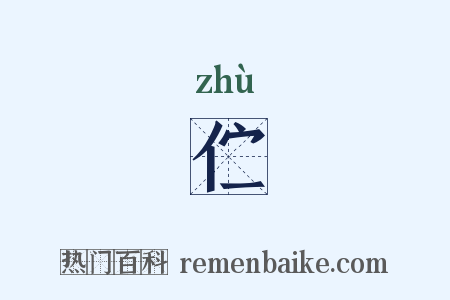 伫是什么意思的图片